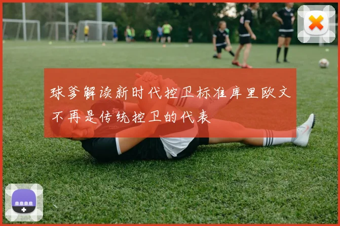 球爹解读新时代控卫标准库里欧文不再是传统控卫的代表