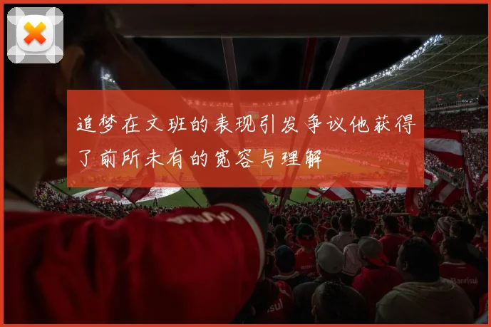 追梦在文班的表现引发争议他获得了前所未有的宽容与理解