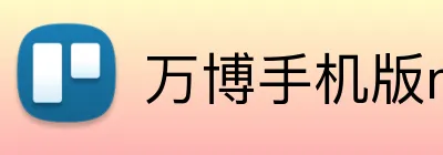 万博手机版max网页版登录 logo